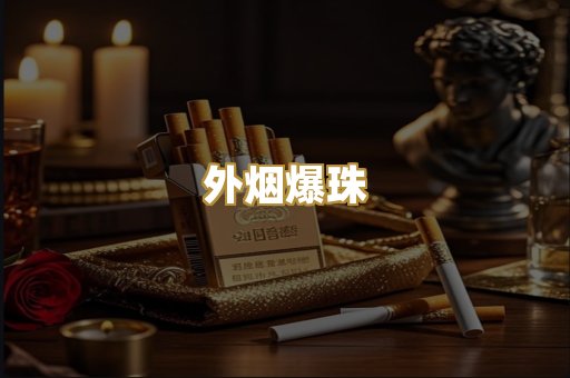 越代香烟